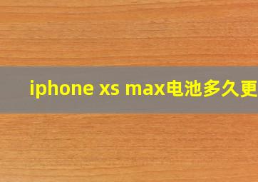 iphone xs max电池多久更换